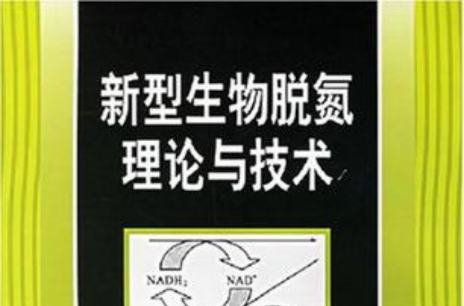 新型生物脫氮理論與技術