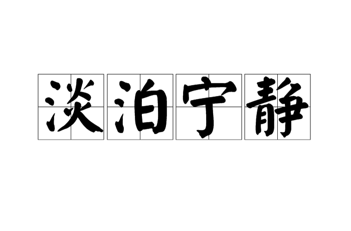 淡泊寧靜(漢語詞語)