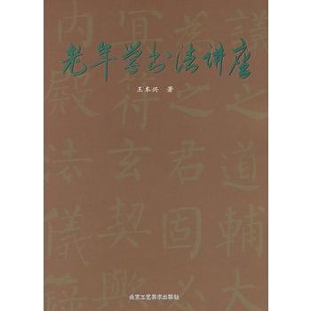 老年學書法講座