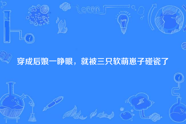 穿成後娘一睜眼，就被三隻軟萌崽子碰瓷了