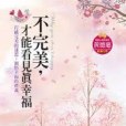 不完美，才能看見真幸福(2011年啟思出版的圖書)