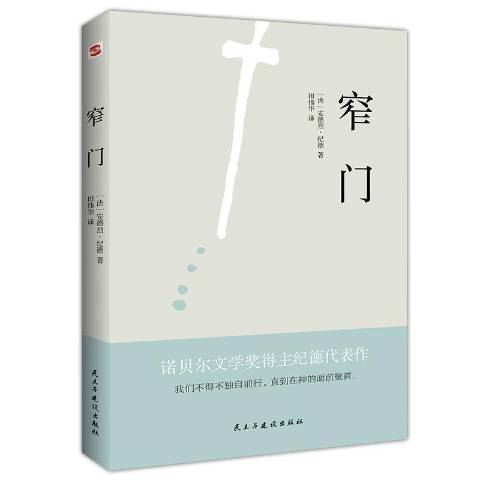 窄門(2020年民主與建設出版社出版的圖書)