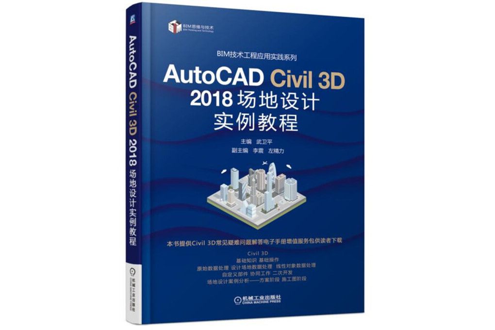 AutoCAD Civil 3D 2018 場地設計實例教程