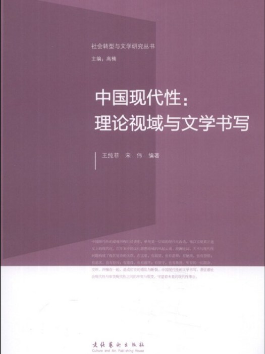 中國現代性：理論視域與文學書寫