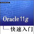 Oracle 11g快速入門