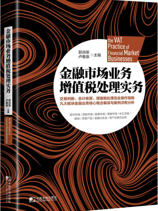 金融市場業務增值稅處理實務