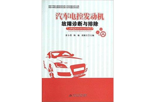 汽車電控發動機故障診斷與排除