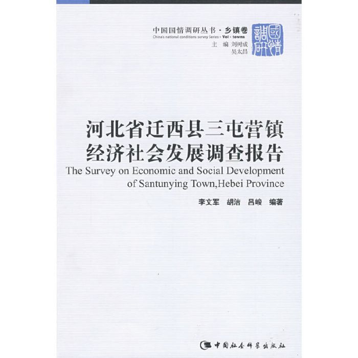 河北省遷西縣三屯營鎮經濟社會發展調查報告