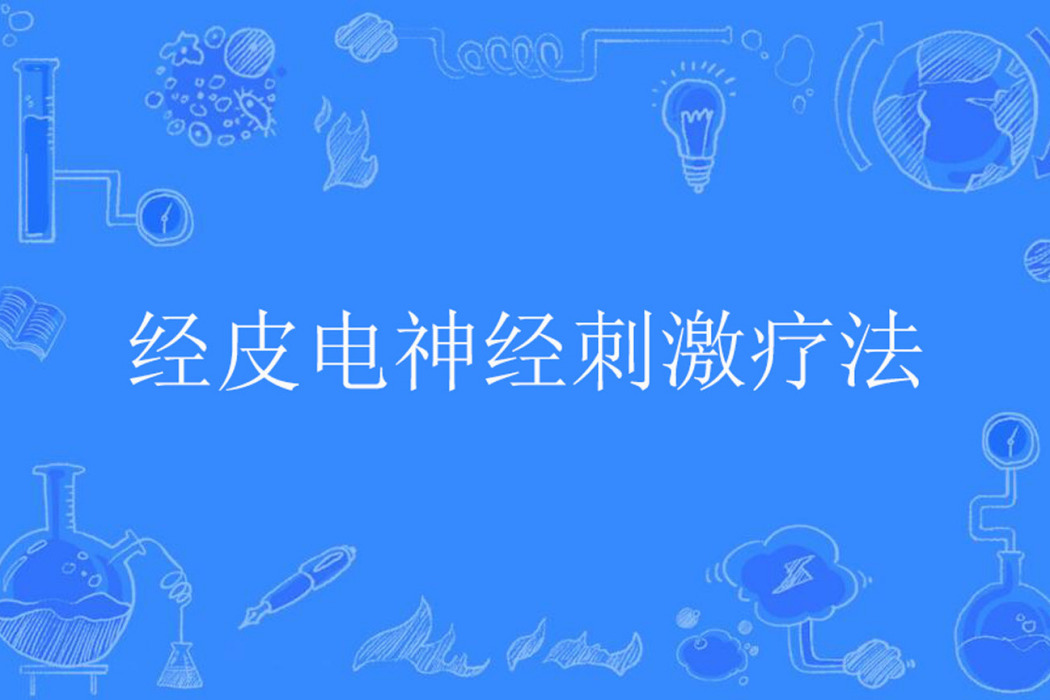 經皮電神經刺激療法