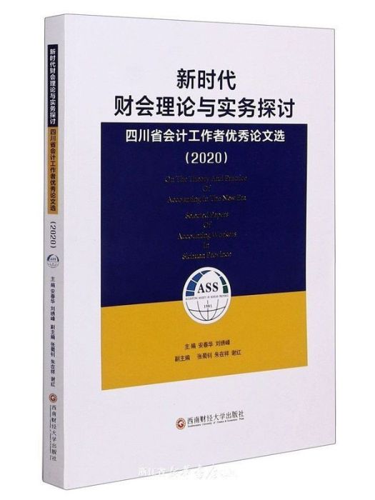 新時代財會理論與實務探討·2020