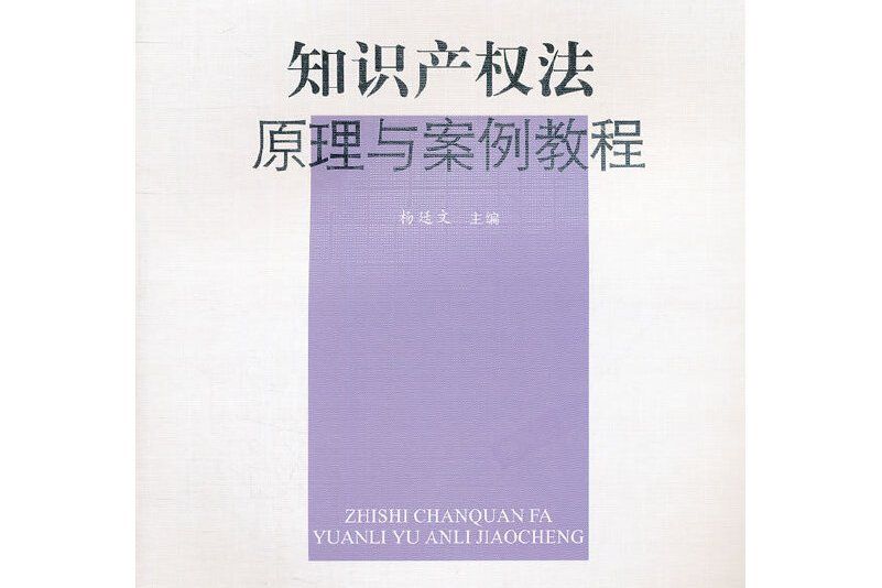 智慧財產權法原理與案例教程