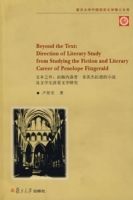 文本之外：由佩內洛普·菲茨傑拉德的小說及文學生涯看文學研究