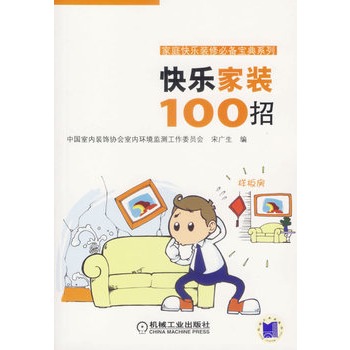 快樂家裝100招