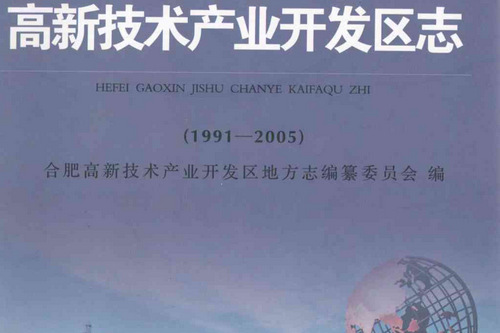 合肥高新技術產業開發區志(1991-2005)
