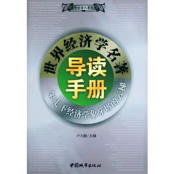 青年必讀名著叢書：世界經濟學名著導讀手冊