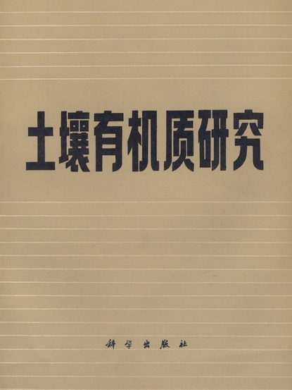 土壤有機質研究