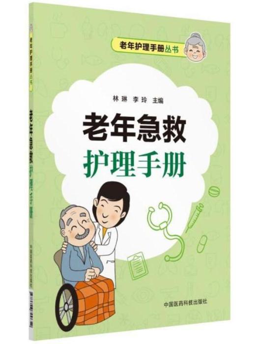 老年護理手冊叢書·老年急救護理手冊