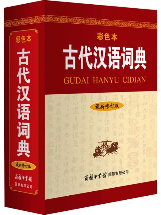 古代漢語詞典(2021年商務印書館國際有限公司出版的圖書)