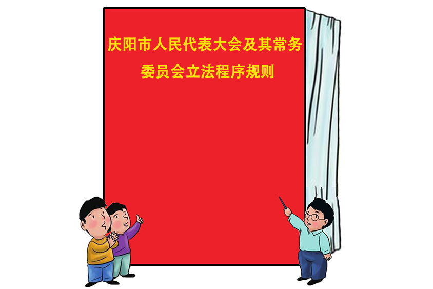 慶陽市人民代表大會及其常務委員會立法程式規則