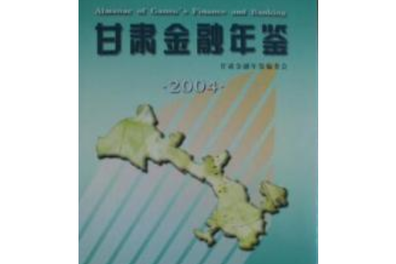 甘肅年鑑-2004