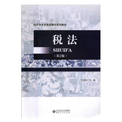 稅法第2版(2017年安徽大學出版社出版的圖書)