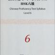 新漢語水平考試大綱HSK六級(新漢語水平考試大綱HSK6級)