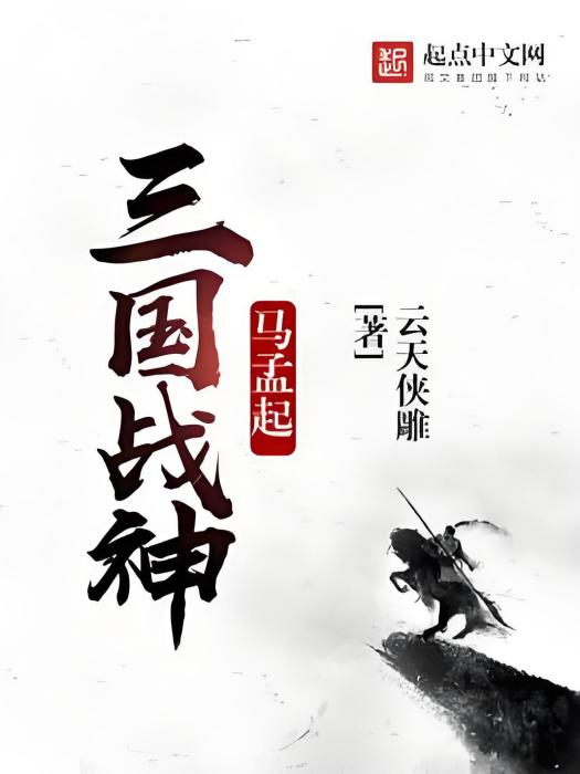 三國戰神馬孟起