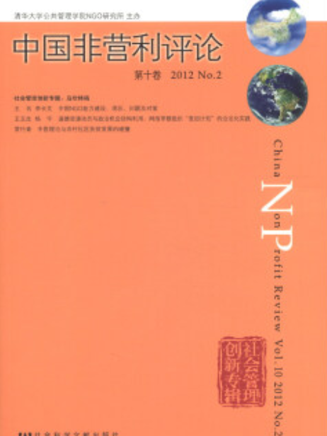 中國非營利評論（第10卷/2012/No.2）