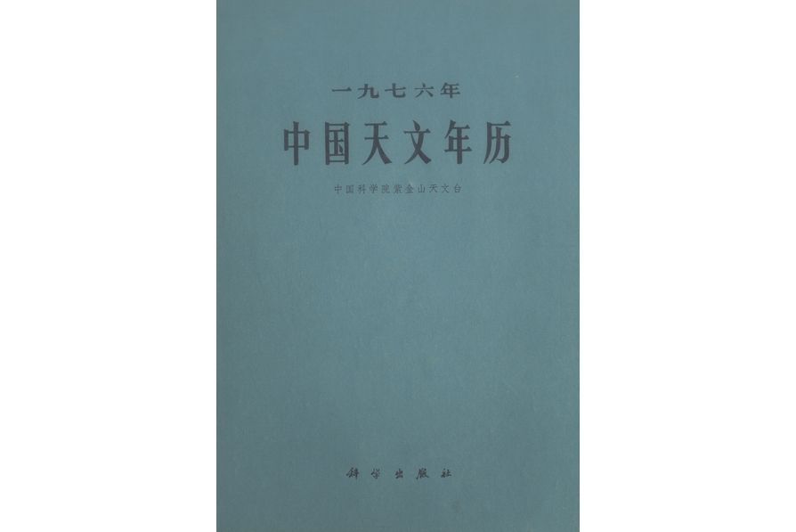 一九七八年中國天文年曆(1975年科學出版社出版的圖書)