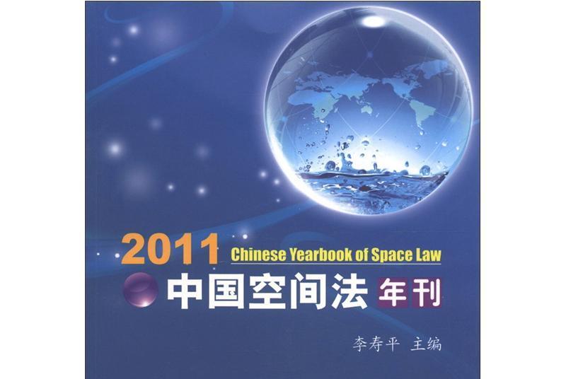 2011中國空間法年刊