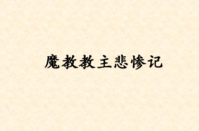 魔教教主悲慘記