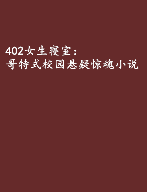 402女生寢室：哥德式校園懸疑驚魂小說