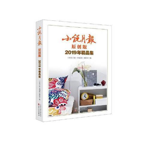 小說月報2019年精品集：原創版