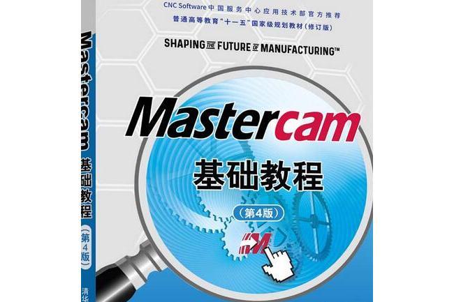 Mastercam基礎教程（第4版）