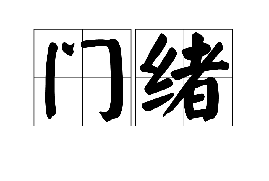 門緒