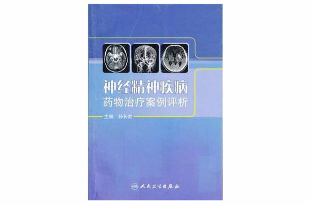 神經精神疾病藥物治療案例評析