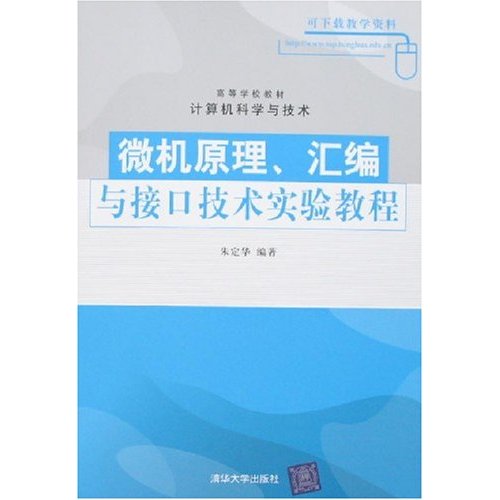 微機原理、彙編與接口技術實驗教程