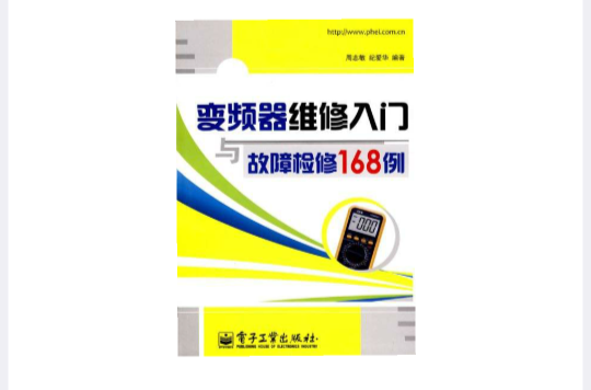 變頻器維修入門與故障檢修168例