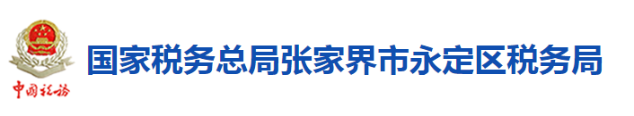 國家稅務總局張家界市永定區稅務局