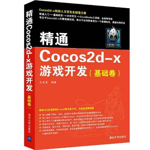 精通Cocos2d-x遊戲開發：基礎篇