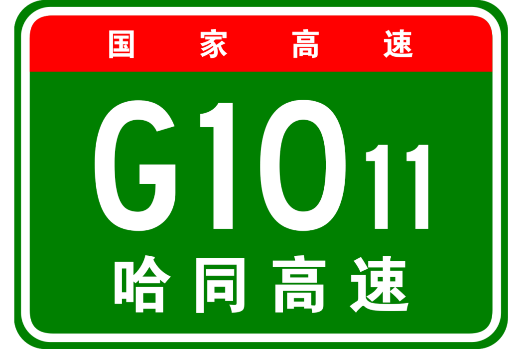 哈爾濱—同江高速公路