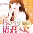 假戲真愛：boss請君入甕