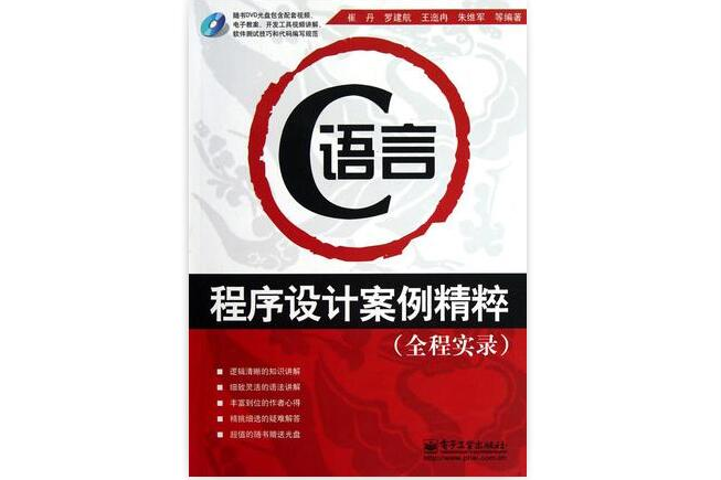 C語言程式設計案例精粹