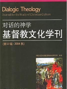 對話的神學基督教文化學刊