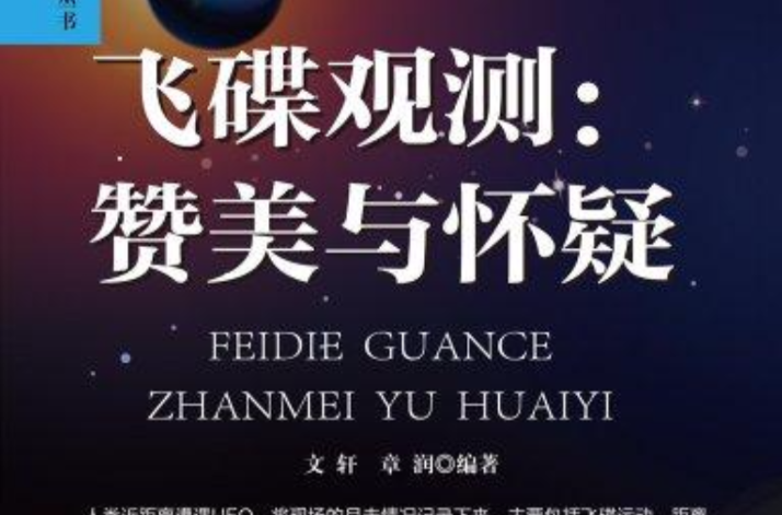 探究式學習叢書：飛碟觀測—讚美與懷疑