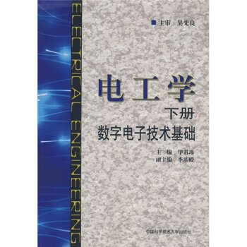 電工學·下冊·數字電子技術基礎