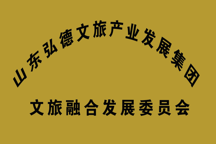 山東弘德文旅產業發展集團文旅融合發展委員會