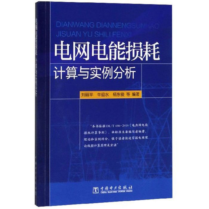 電網電能損耗計算與實例分析