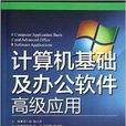 計算機基礎及辦公軟體高級套用