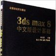 3ds max8中文版設計基礎